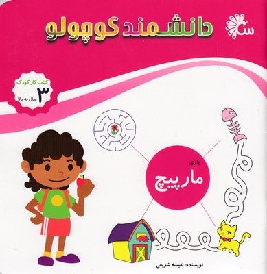 دانشمند کوچولو-مارپیچ